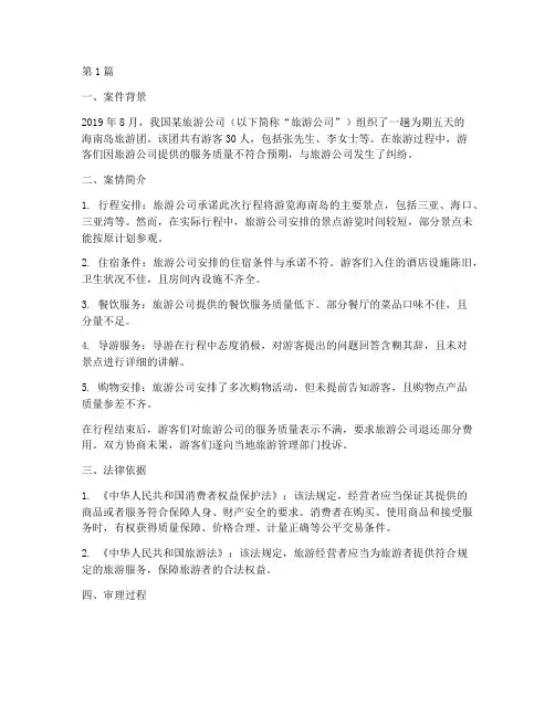 旅游纠纷法律案例(3篇)