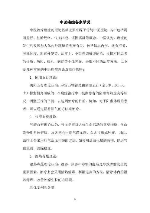 中医癌症各家学说