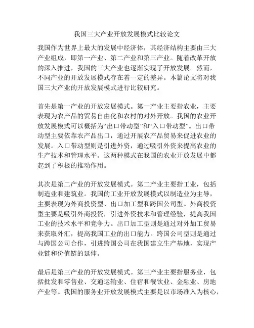 我国三大产业开放发展模式比较论文