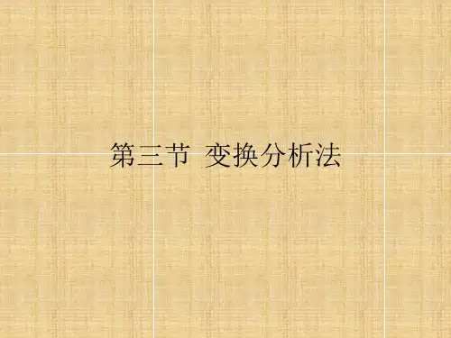 第四章-变换分析法