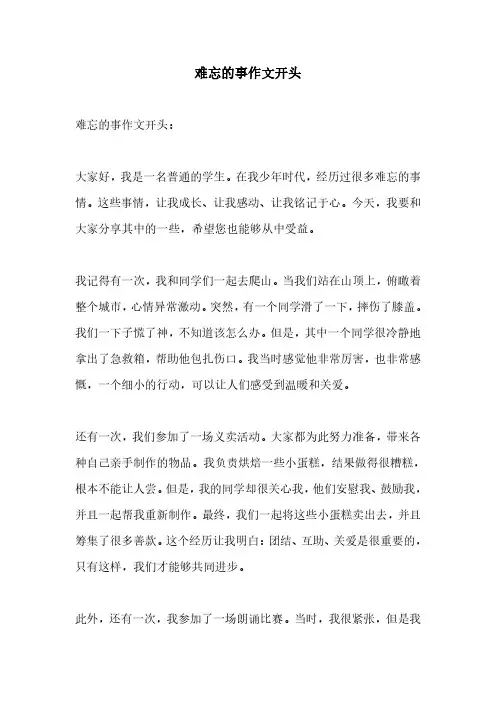 难忘的事作文开头