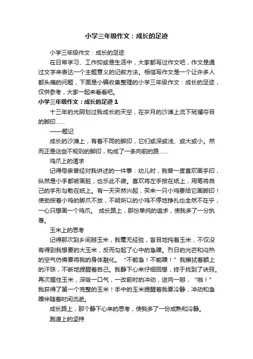 小学三年级作文：成长的足迹