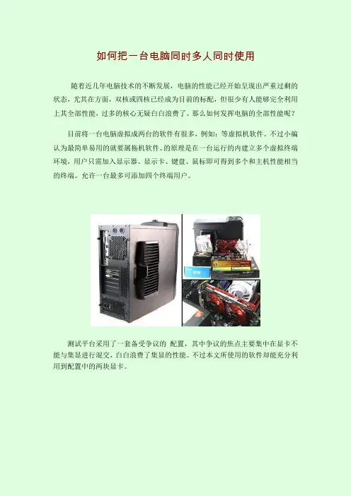 如何将一台电脑同时为多人同时使用