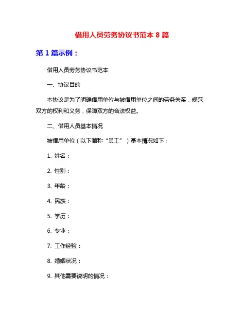 借用人员劳务协议书范本8篇