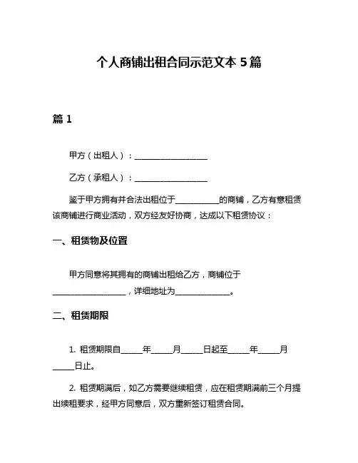 个人商铺出租合同示范文本5篇