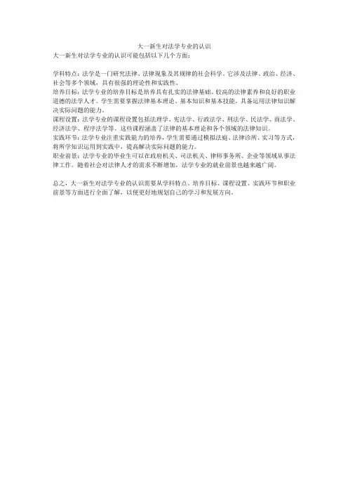 大一新生对法学专业的认识