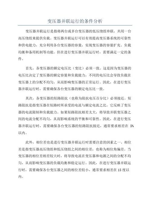 变压器并联运行的条件分析