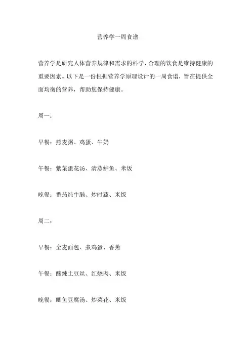 营养学一周食谱