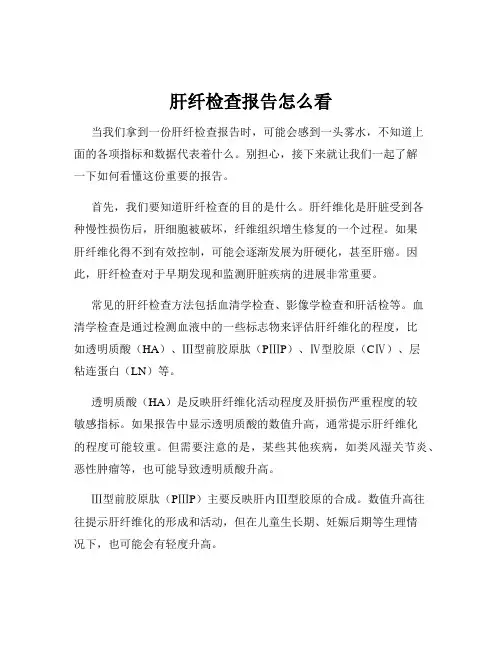 肝纤检查报告怎么看