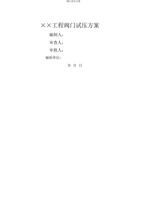 阀门试压方案