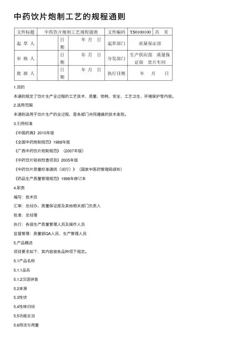 中药饮片炮制工艺的规程通则