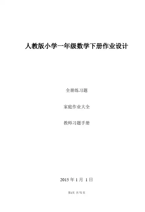 人教新版小学一年级下册数学练习题(最新最全精品习题集)