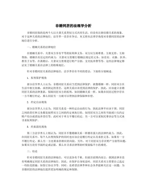 非婚同居的法理学分析