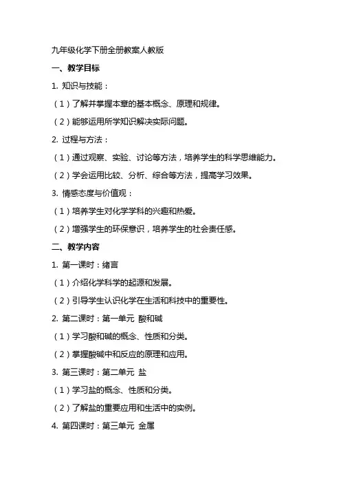九年级化学下册全册教案人教版