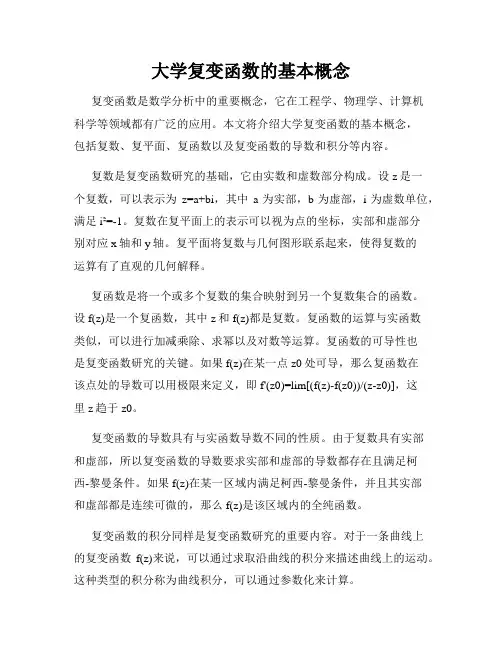 大学复变函数的基本概念