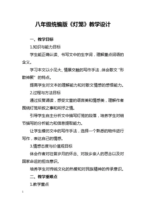 八年级统编版《灯笼》教学设计