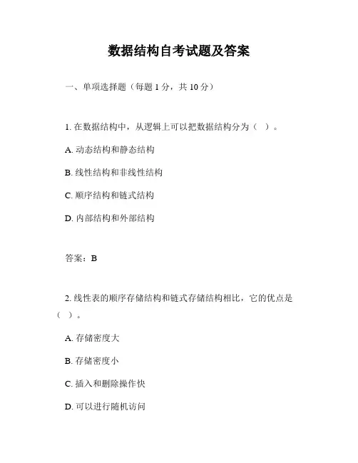 数据结构自考试题及答案