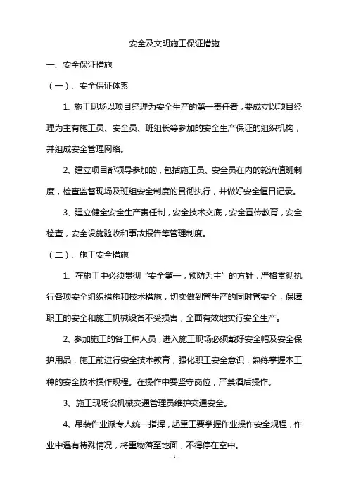 安全及文明施工保证措施
