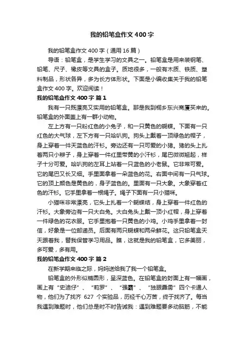 我的铅笔盒作文400字（通用16篇）