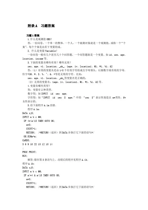 SAS数据挖掘与分析  习题答案