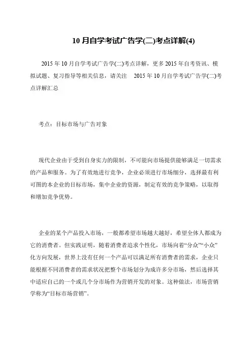 10月自学考试广告学(二)考点详解(4)