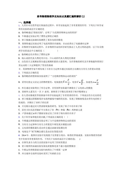 高考物理物理学史知识点真题汇编附解析(1)