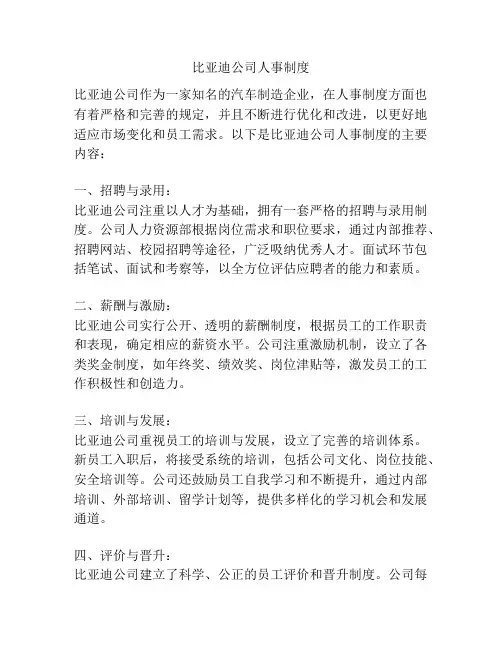 比亚迪公司人事制度