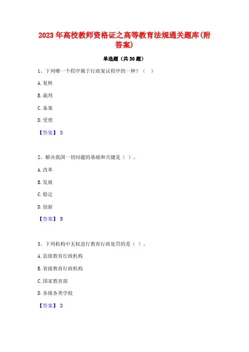 2023年高校教师资格证之高等教育法规通关题库(附答案)