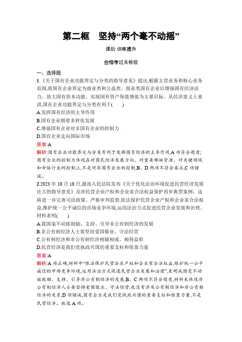 人教版高中思想政治必修2第1课第2框坚持“两个毫不动摇”练习含答案
