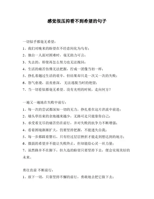 感觉很压抑看不到希望的句子