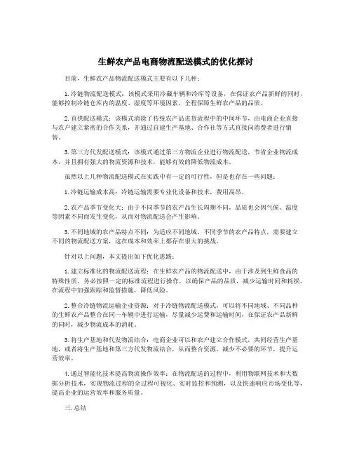 生鲜农产品电商物流配送模式的优化探讨