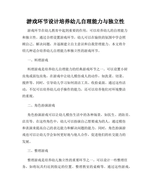 游戏环节设计培养幼儿自理能力与独立性
