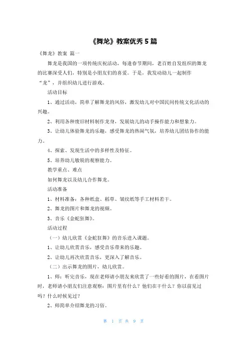 《舞龙》教案优秀5篇