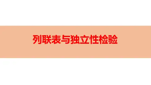列联表与独立性检验-高考数学复习