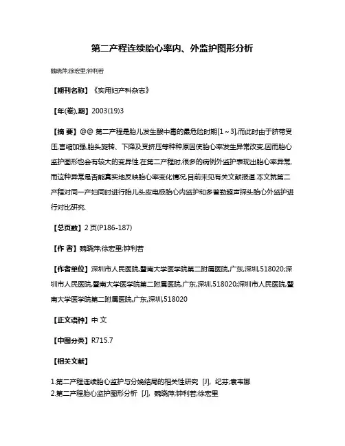 第二产程连续胎心率内、外监护图形分析