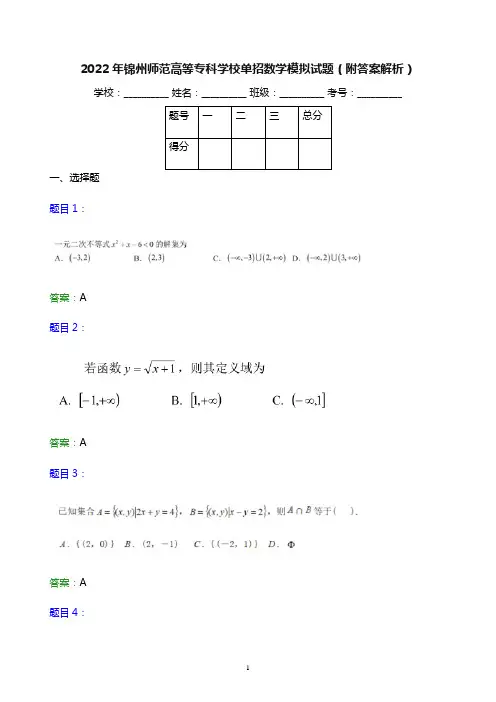 2022年锦州师范高等专科学校单招数学模拟试题(附答案解析)