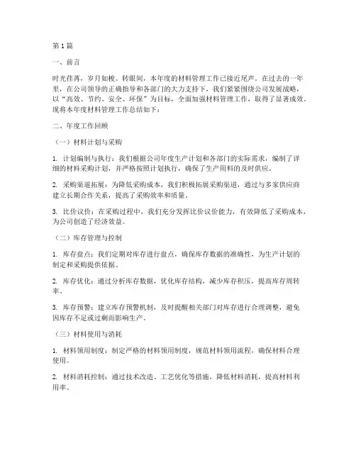 材料管理年度总结(3篇)