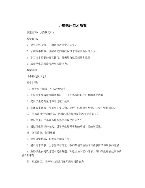 小猫找汗口才教案