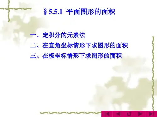 §81用定积分求平面图形的面积