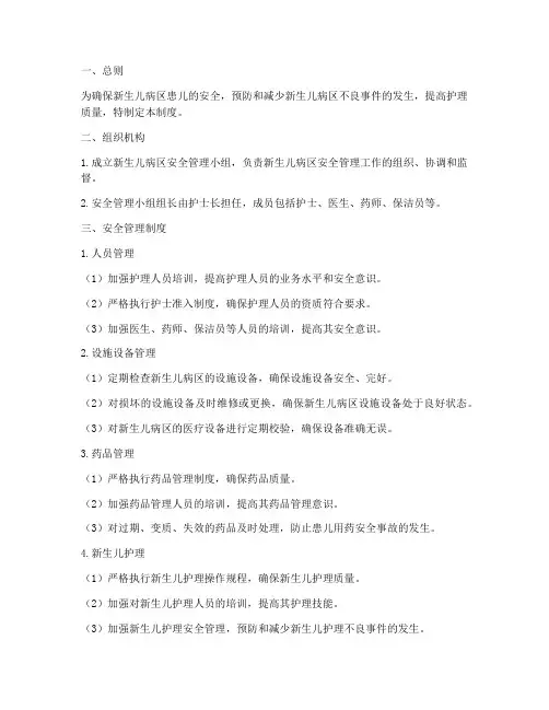 新生儿病区安全管理制度