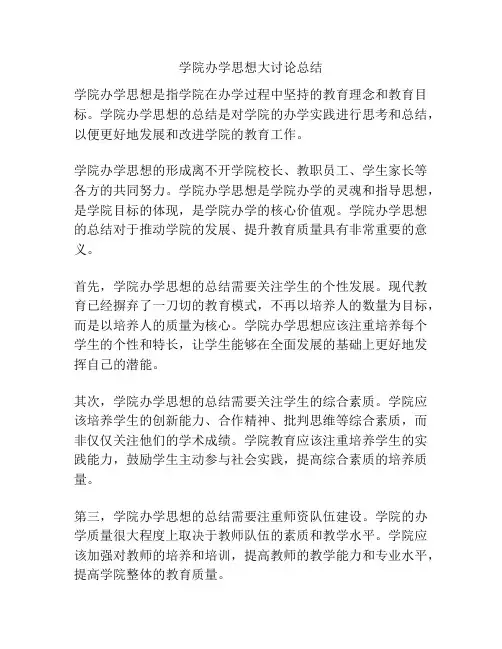 学院办学思想大讨论总结