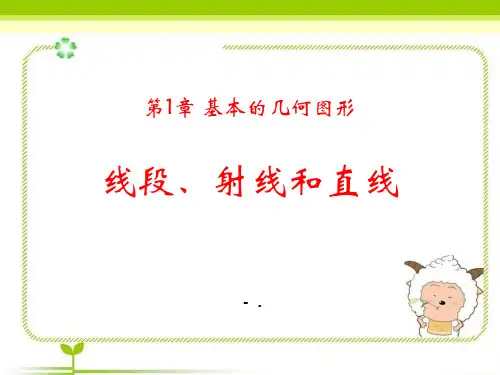 《线段、射线和直线》PPT课件