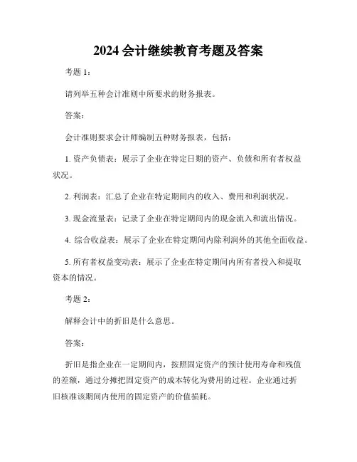 2024会计继续教育考题及答案