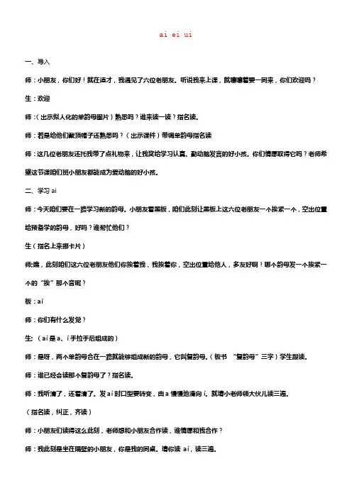 一年级语文上册aieiui1课堂实录人教新课标版