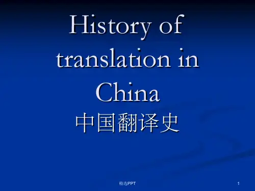 《中国翻译史》PPT课件