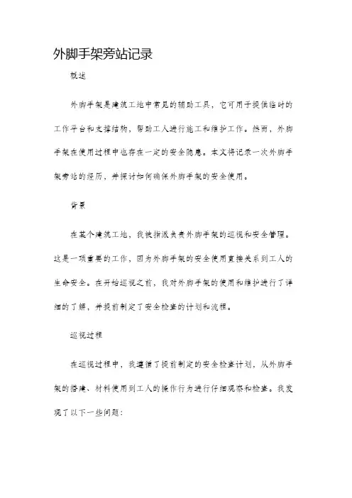 外脚手架旁站记录