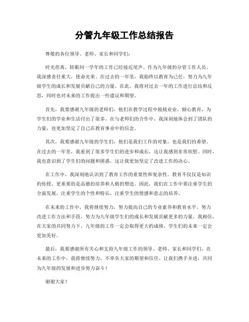 分管九年级工作总结报告