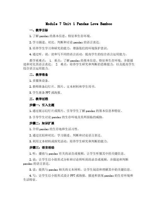 Module 7 Unit 1 Pandas love bamboo(说课稿)-2022-2023学