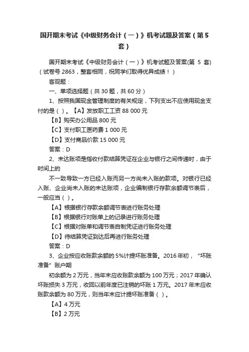 国开期末考试《中级财务会计（一）》机考试题及答案（第5套）