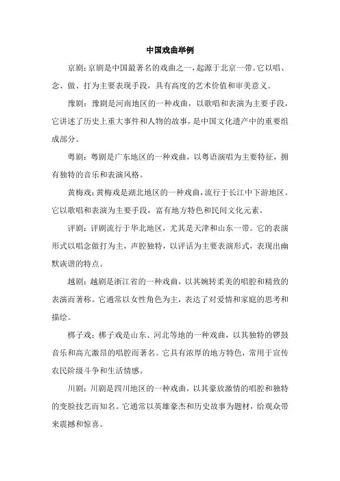 中国戏曲举例